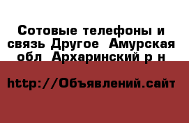 Сотовые телефоны и связь Другое. Амурская обл.,Архаринский р-н